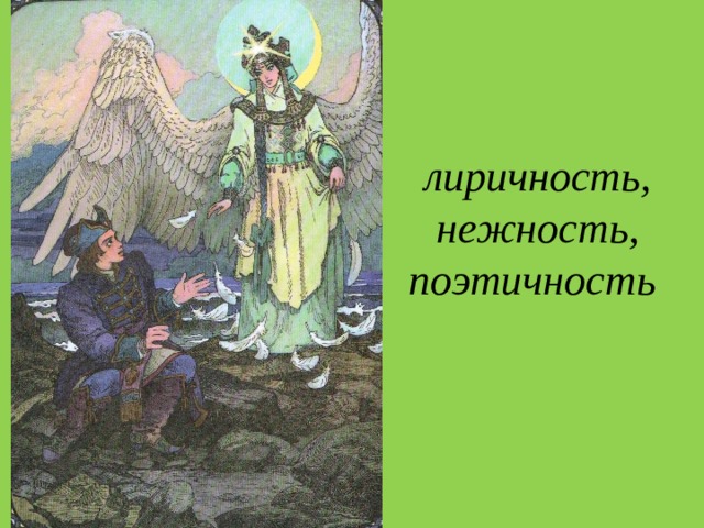 лиричность, нежность, поэтичность 