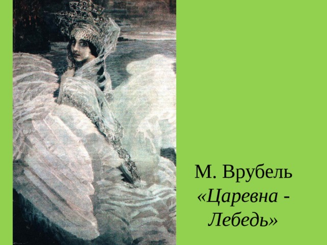 М. Врубель «Царевна - Лебедь» 
