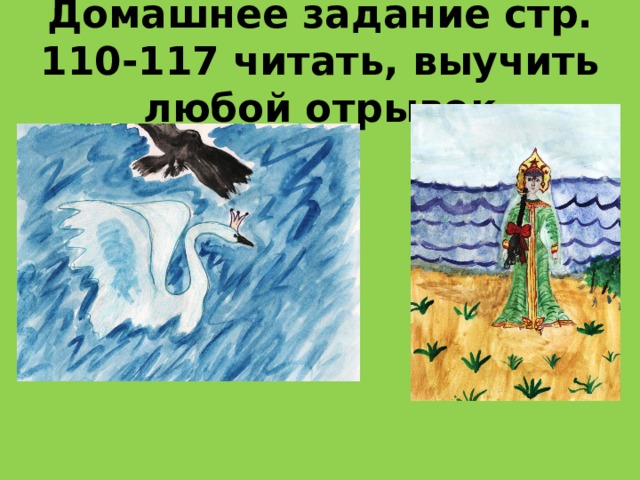 Домашнее задание стр. 110-117 читать, выучить любой отрывок 