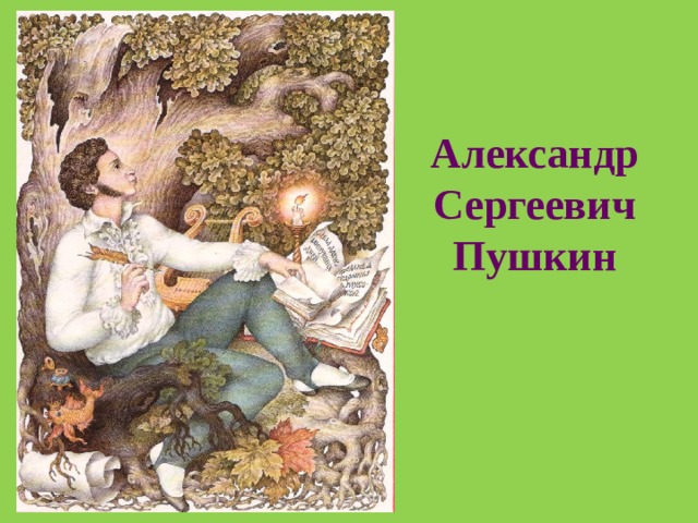 Александр Сергеевич Пушкин 