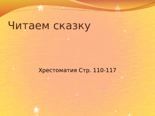 Читаем сказку Хрестоматия Стр. 110-117 