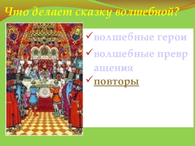 Что делает сказку волшебной? волшебные герои волшебные превращения повторы  