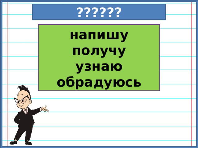 ??????  напишу получу узнаю обрадуюсь  