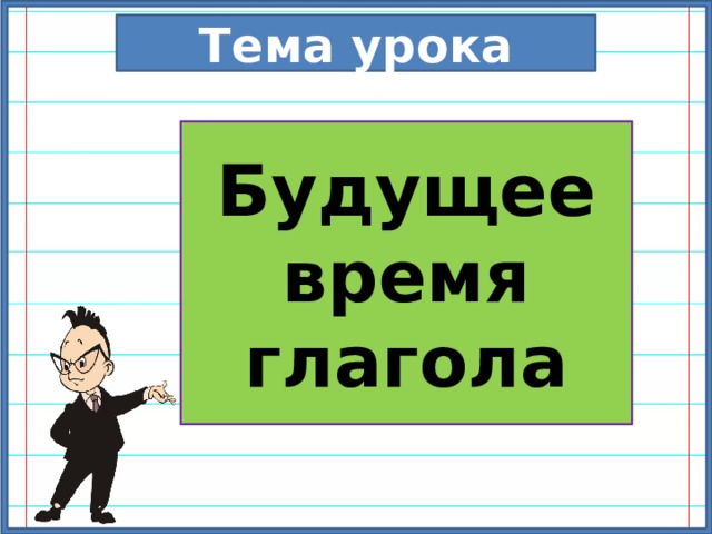 Тема урока Будущее время глагола 
