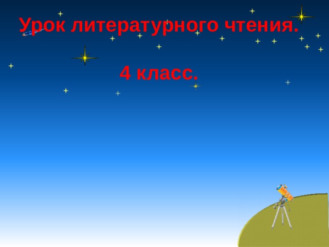 Урок литературного чтения.  4 класс.    