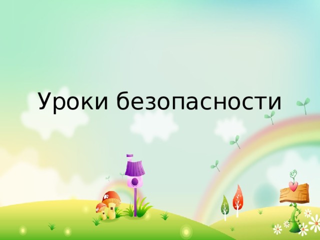 Уроки безопасности 