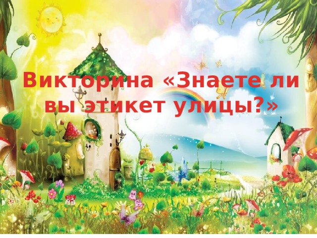 Викторина «Знаете ли вы этикет улицы?» 