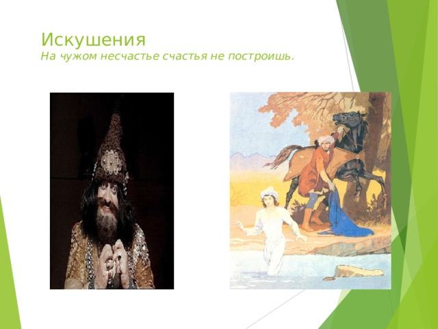 Искушения  На чужом несчастье счастья не построишь.   