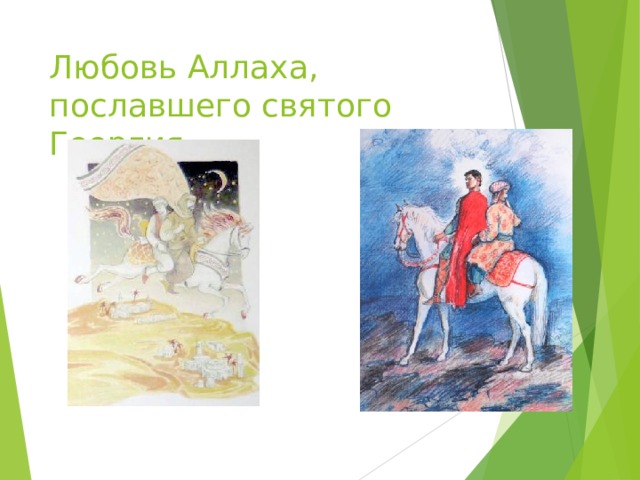 Любовь Аллаха, пославшего святого Георгия 