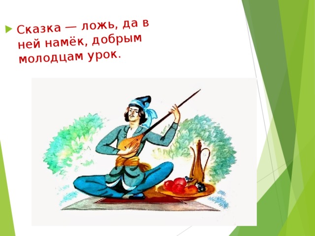 Сказка — ложь, да в ней намёк, добрым молодцам урок. 