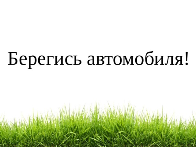 Берегись автомобиля! 