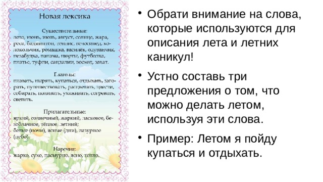 Обрати внимание на слова, которые используются для описания лета и летних каникул! Устно составь три предложения о том, что можно делать летом, используя эти слова. Пример: Летом я пойду купаться и отдыхать. 