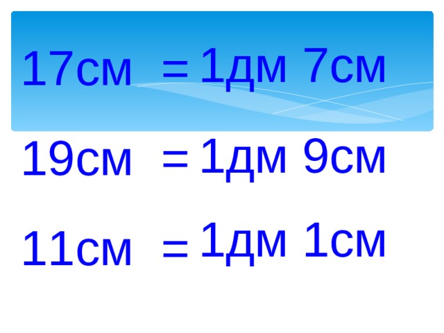 1дм 7см 17см = 19см = 11см = 1дм 9см 1дм 1см 