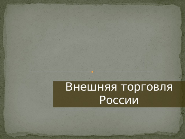 Внешняя торговля России 