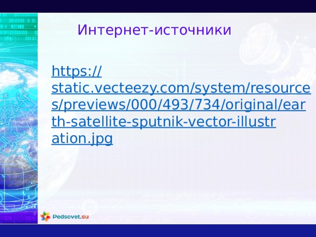 Интернет-источники https:// static.vecteezy.com/system/resources/previews/000/493/734/original/earth-satellite-sputnik-vector-illustration.jpg 