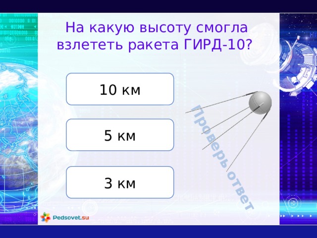 Проверь ответ На какую высоту смогла взлететь ракета ГИРД-10? 10 км 5 км 3 км 