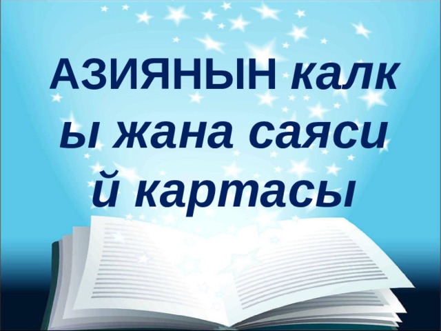 АЗИЯНЫН калкы жана саясий картасы   