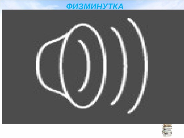 ФИЗМИНУТКА 