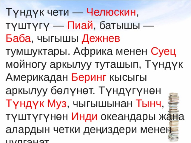 Түндүк чети — Челюскин , түштүгү — Пиай , батышы — Баба , чыгышы Дежнев тумшуктары. Африка менен Суец мойногу аркылуу туташып, Түндүк Америкадан Беринг кысыгы аркылуу бөлүнөт. Түндүгүнөн Түндүк Муз , чыгышынан Тынч , түштүгүнөн Инди океандары жана алардын четки деңиздери менен чулганат.  