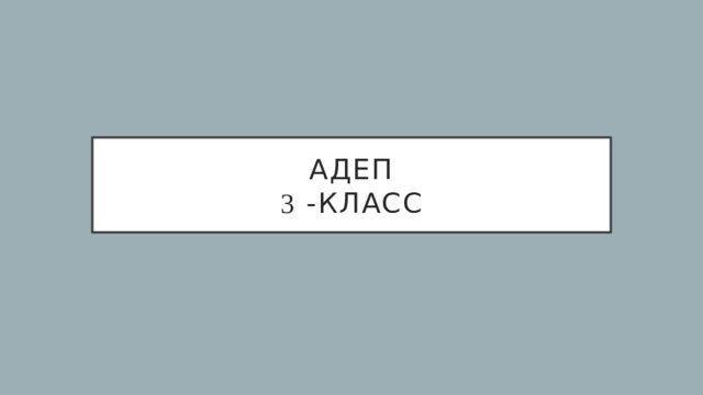 Адеп  3 -класс 
