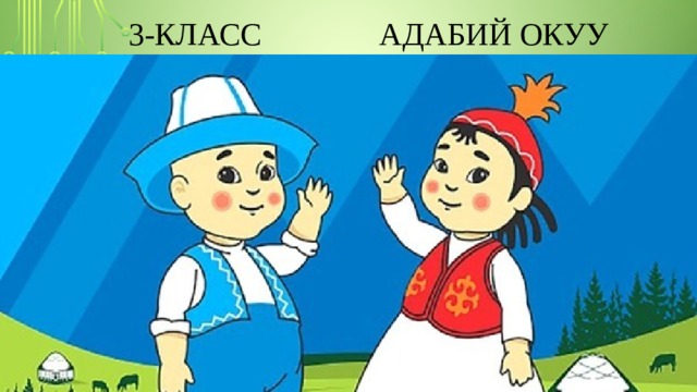  3-класс      АДАБИЙ ОКУУ 