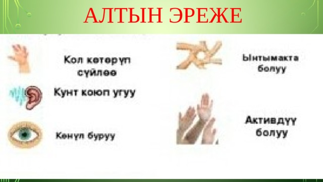  алТЫН ЭРЕЖЕ          
