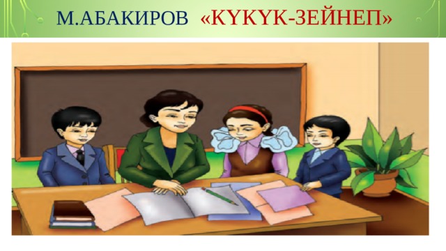  м.Абакиров «КүКҮК-ЗЕЙНЕП»           