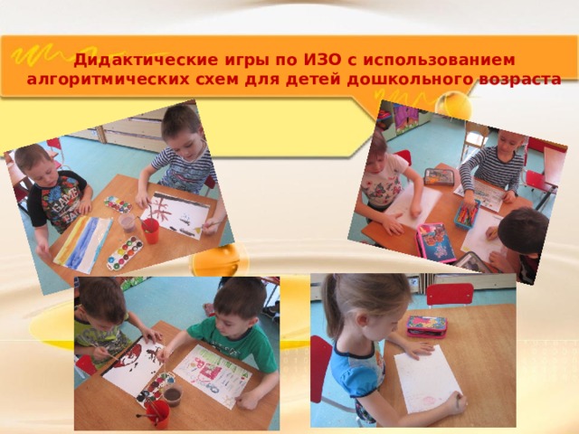Дидактические игры по ИЗО с использованием алгоритмических схем для детей дошкольного возраста 
