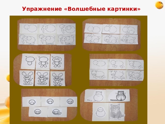 Упражнение «Волшебные картинки» 