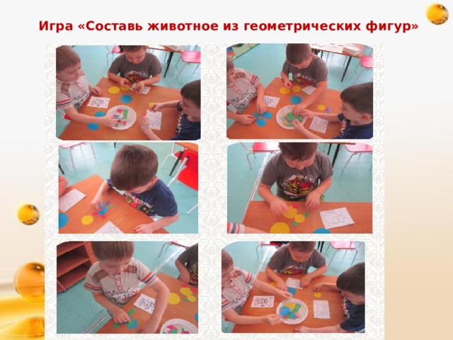 Игра «Составь животное из геометрических фигур» 