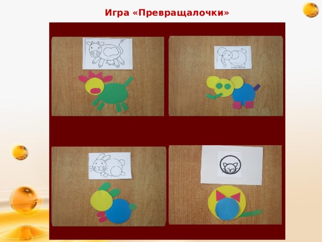 Игра «Превращалочки» 