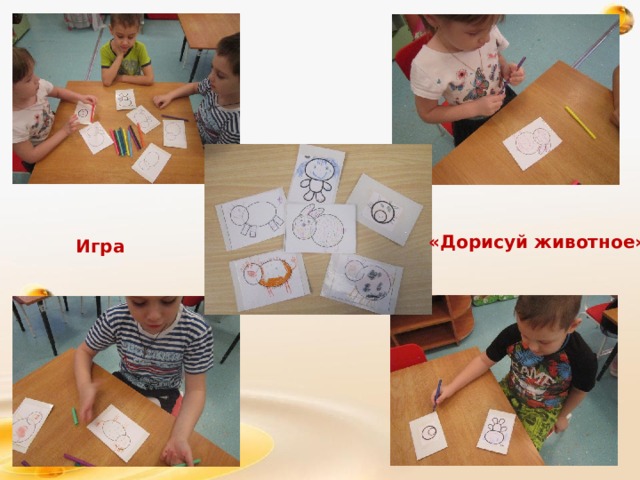 «Дорисуй животное» Игра 