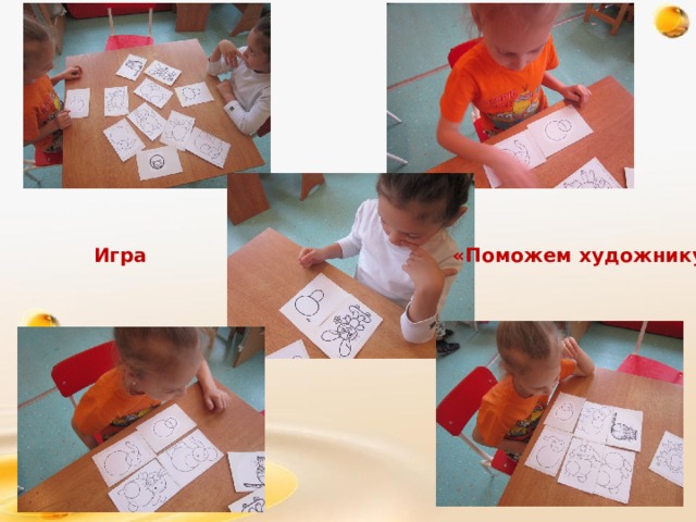 Игра «Поможем художнику» 