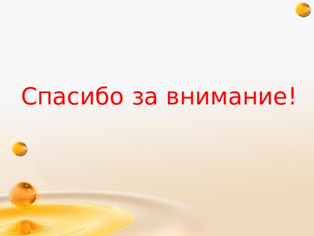 Спасибо за внимание! 