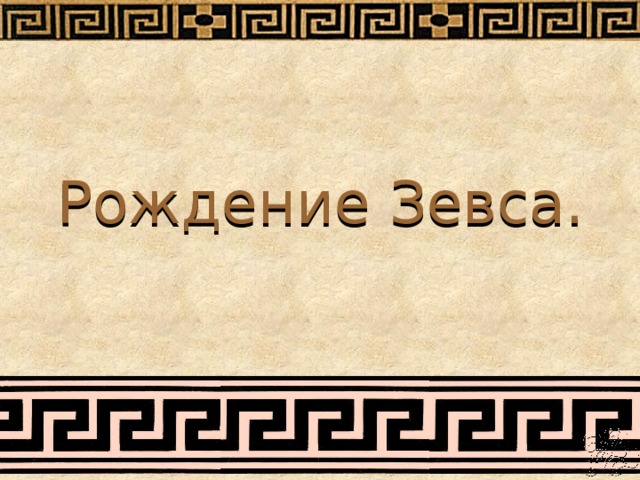 Рождение Зевса. 