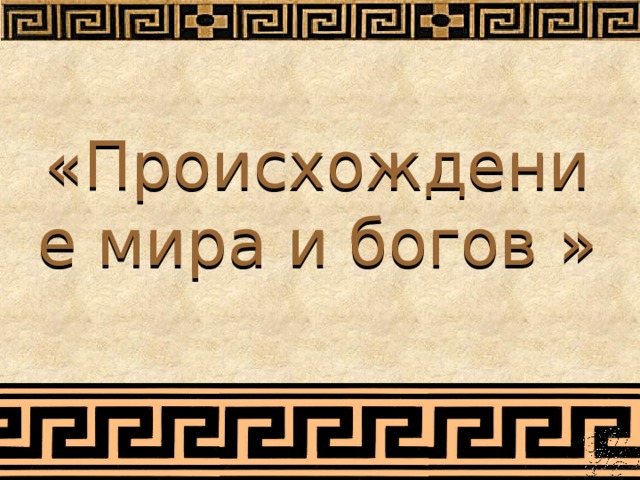 «Происхождение мира и богов » 