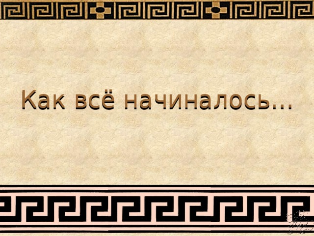 Как всё начиналось… 