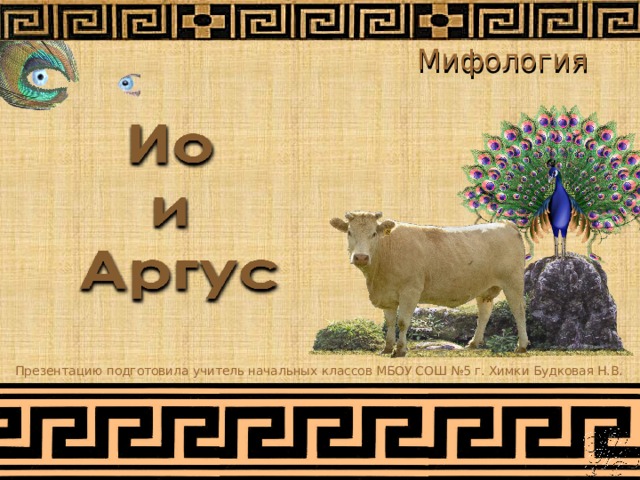 Мифология Презентацию подготовила учитель начальных классов МБОУ СОШ №5 г. Химки Будковая Н.В. 