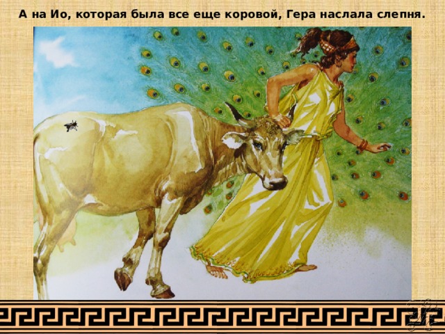 А на Ио, которая была все еще коровой, Гера наслала слепня. 