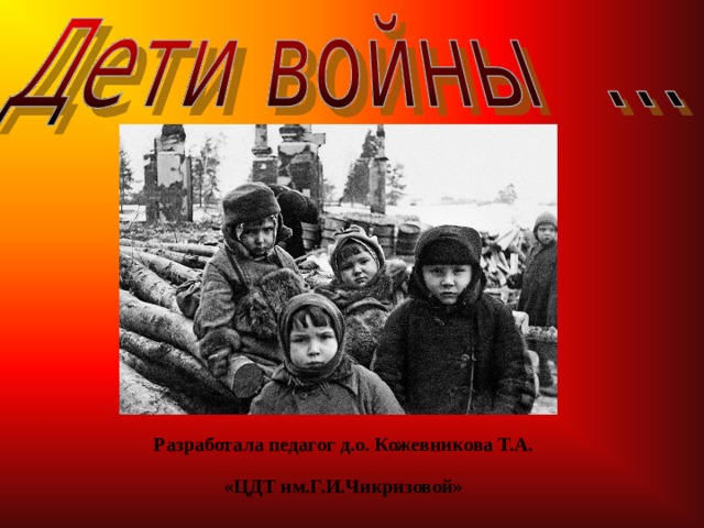 Разработала педагог д.о. Кожевникова Т.А. «ЦДТ им.Г.И.Чикризовой»  