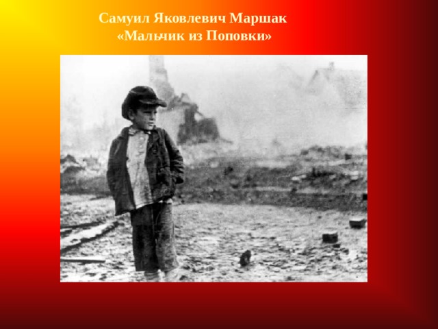 Самуил Яковлевич Маршак «Мальчик из Поповки»  