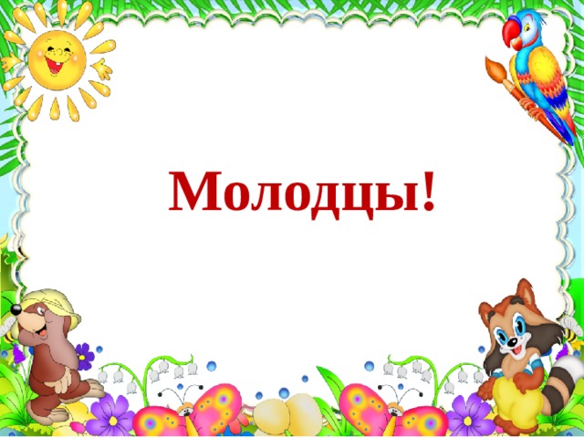 Молодцы! 