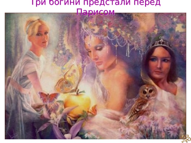 Три богини предстали перед Парисом 