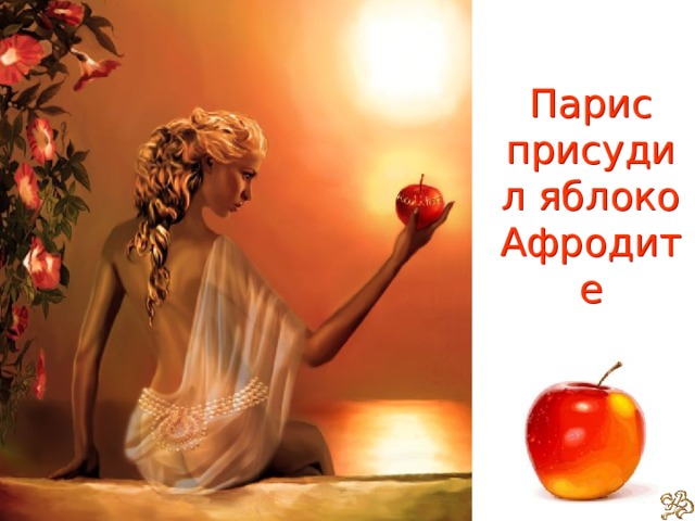 Парис присудил яблоко Афродите 