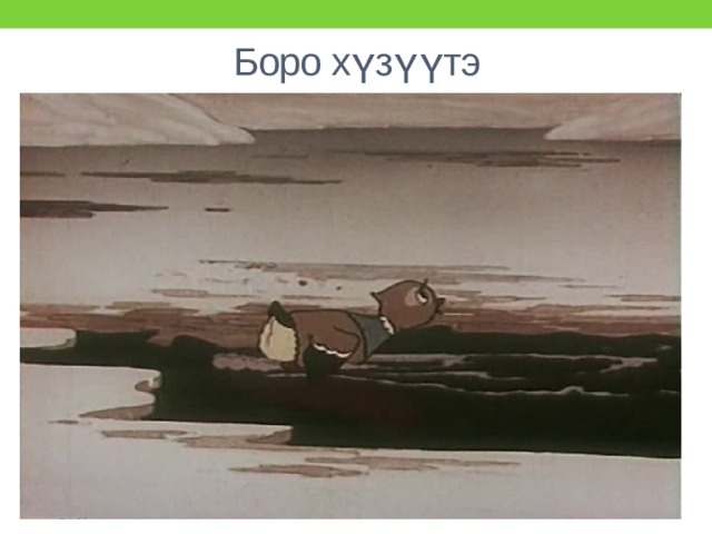 Боро хүзүүтэ 