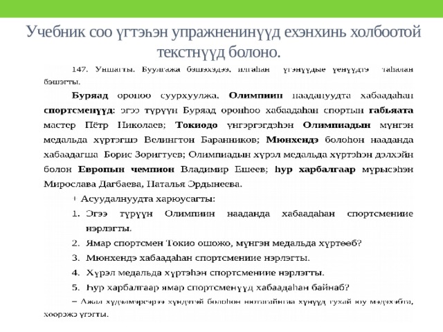 Учебник соо үгтэһэн упражненинүүд ехэнхинь холбоотой текстнүүд болоно. 