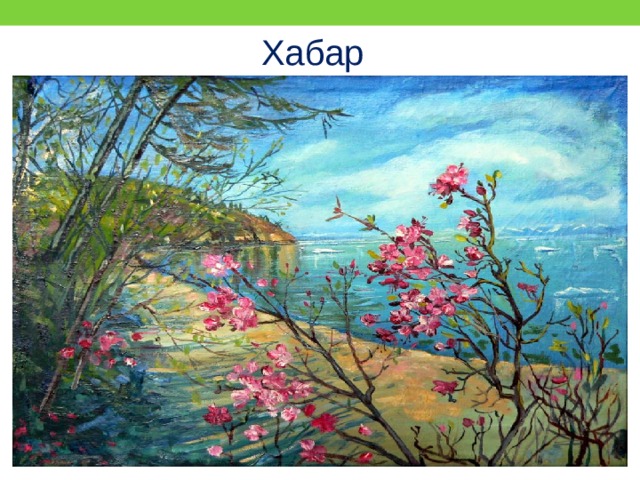 Хабар 