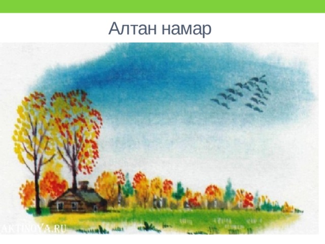 Алтан намар 