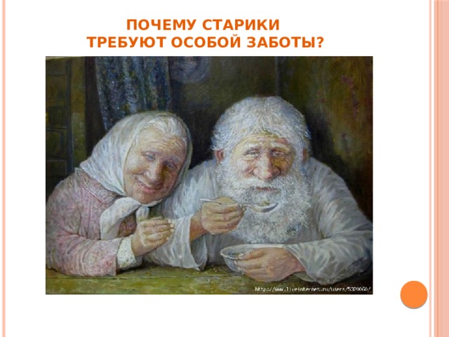 Почему старики  требуют особой заботы? 