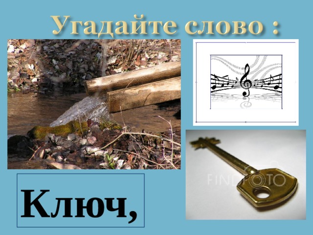Ключ, 